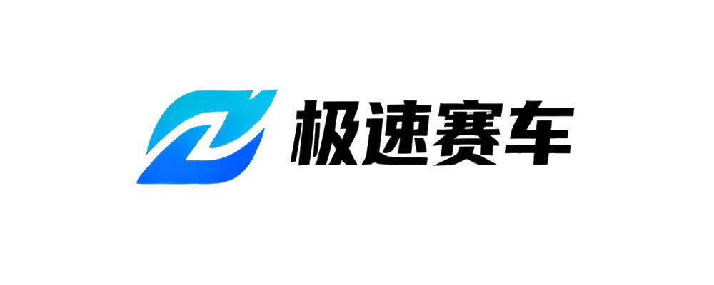 极速赛车